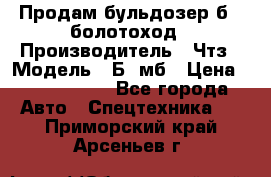 Продам бульдозер б10 болотоход › Производитель ­ Чтз › Модель ­ Б10мб › Цена ­ 1 800 000 - Все города Авто » Спецтехника   . Приморский край,Арсеньев г.